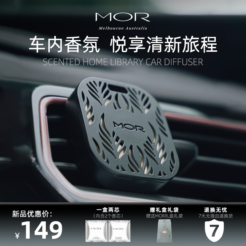 【七夕禮物】MOR汽車車載香薰