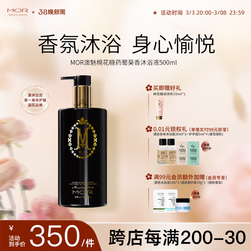 MOR香氛沐浴液棉花糖系列女持久留香春夏家用沐浴露男士正品澳洲