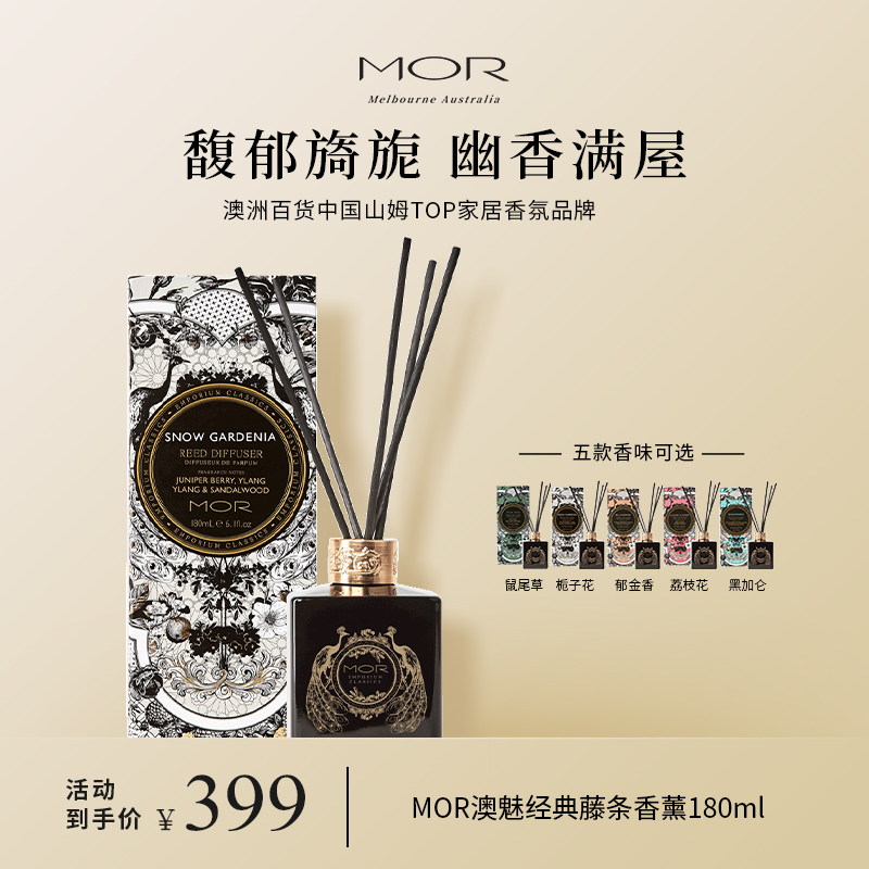 MOR濃郁花果香藤條香薰