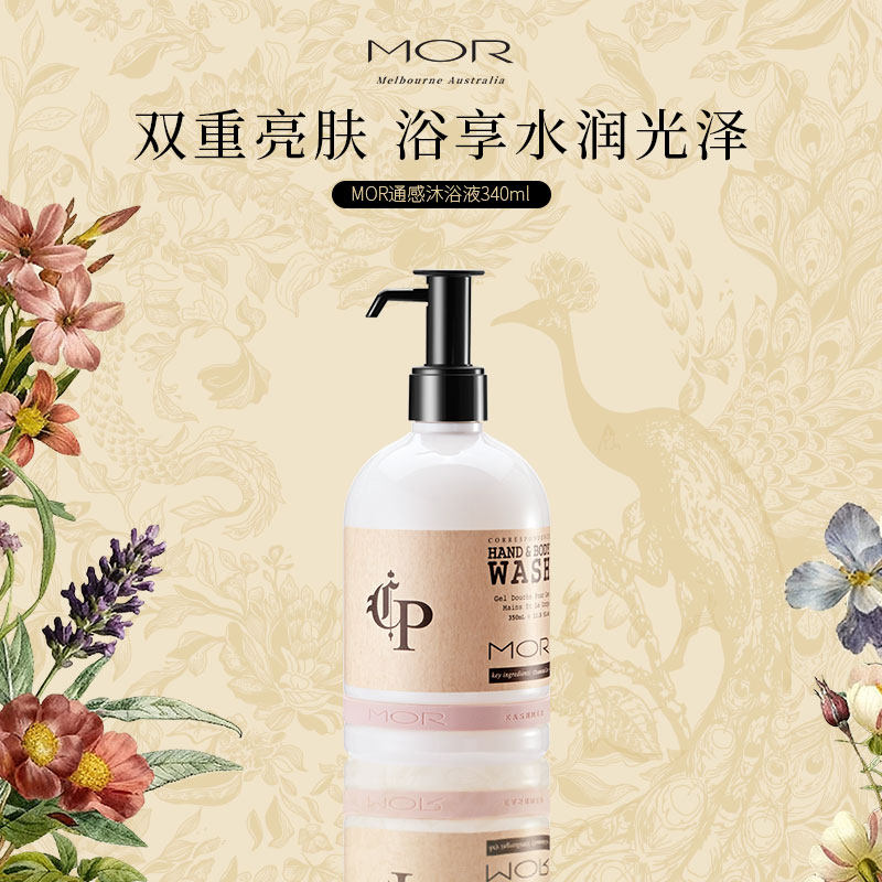 MOR澳魅通感香氛沐浴液玫瑰四季通用洗澡清爽留香玫瑰香官方正品