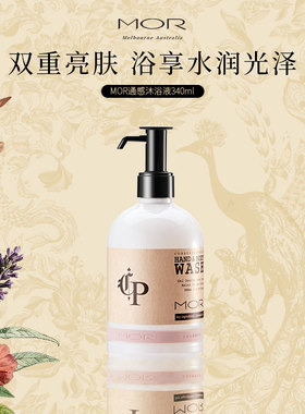 MOR澳魅通感香氛沐浴液玫瑰四季通用洗澡清爽留香玫瑰香官方正品