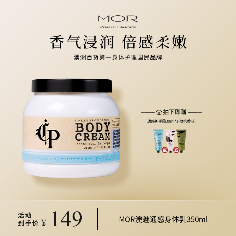 MOR香氛身體乳清爽不油膩