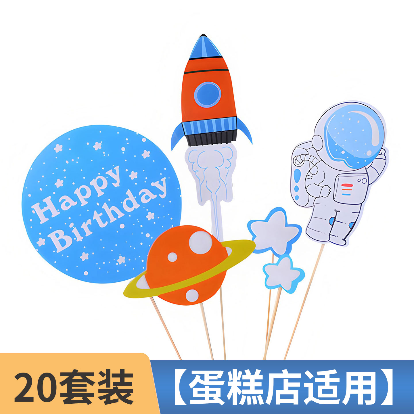 火箭宇航员蛋糕装饰插件插卡插旗