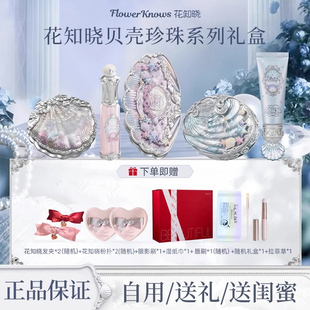 【元旦礼物】花知晓贝壳珍珠系列礼盒正品彩妆套装送女友生日礼物