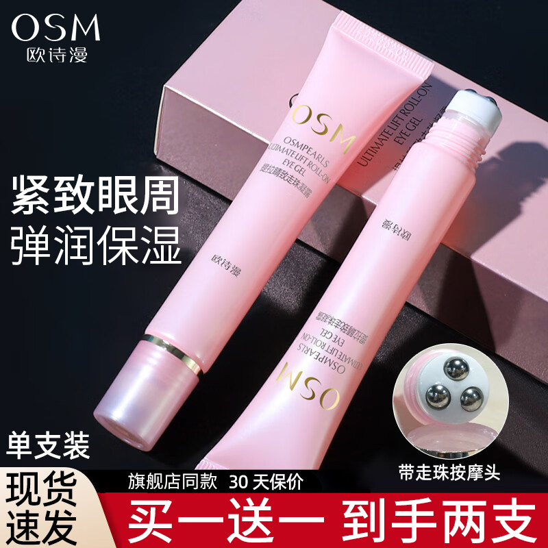 欧诗漫眼霜走珠凝露眼精华补水保湿紧致提亮眼周按摩滚珠女正品