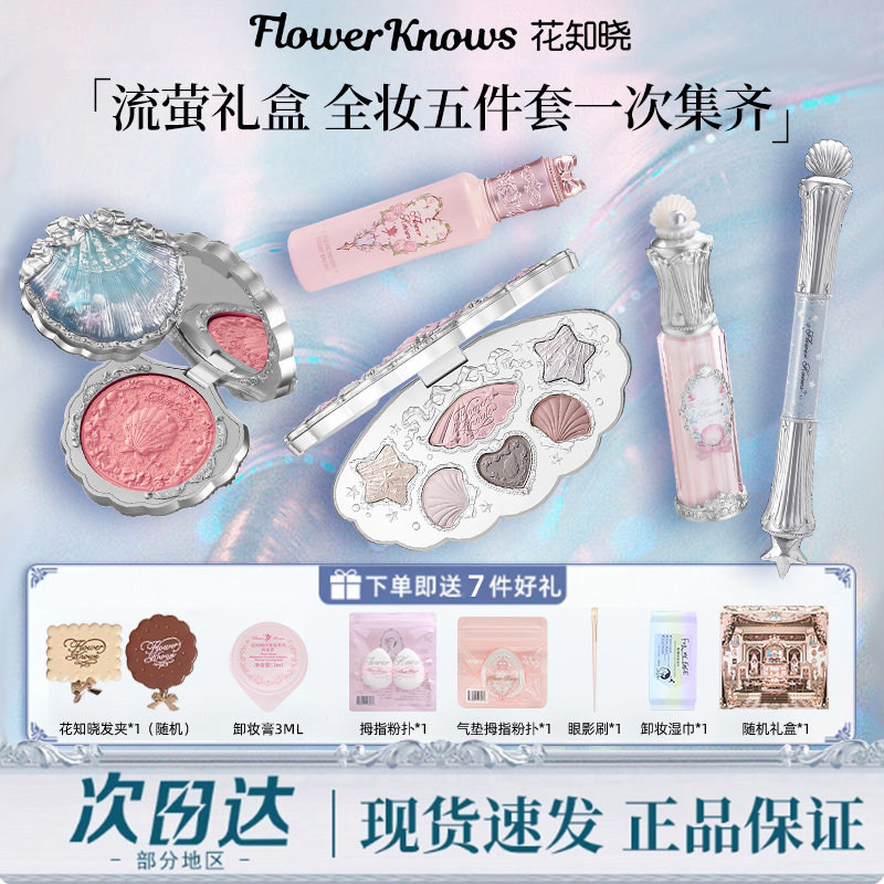 花知晓流萤礼盒彩妆套装化妆品全套礼品2026新年礼物送女朋友闺蜜,彩妆/香水/美妆工具,彩妆套装,淘宝优惠券,粉丝福利购,淘宝优惠卷