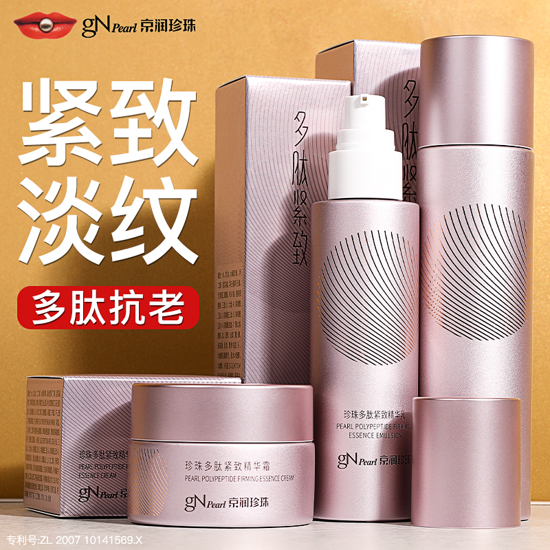 京润珍珠多肽紧致抗衰中年妈妈水乳护肤品套装补水官方旗舰店正品
