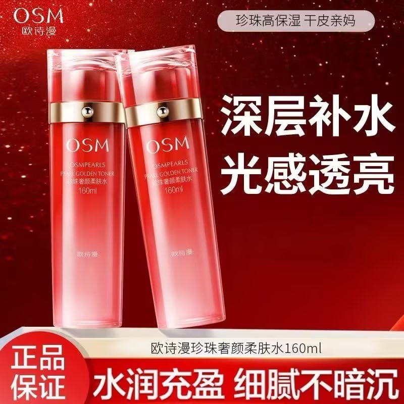 欧诗漫珍珠奢颜柔肤水补水保湿