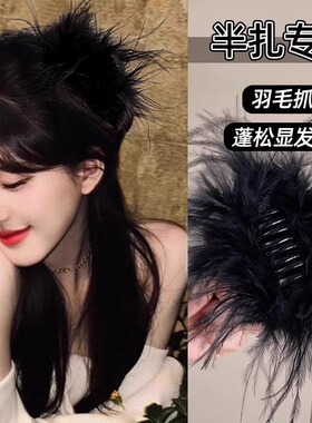 高级感鸵鸟毛抓夹后脑勺毛毛发夹