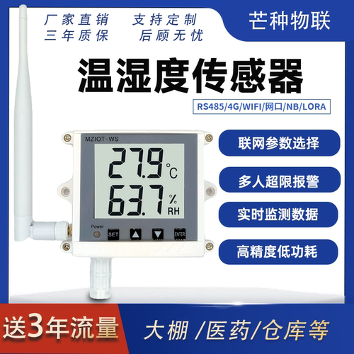 芒种温湿度记录仪无线4G高精度工业供暖大棚养殖药店机房温湿度计