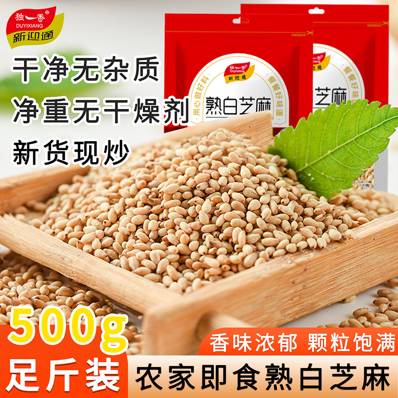 独一香熟白芝麻净重大颗粒