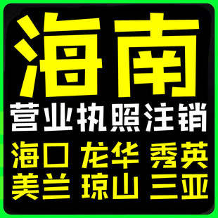 海南海口市龙华美兰秀英区琼山三亚个体户电商营业执照注销代办理