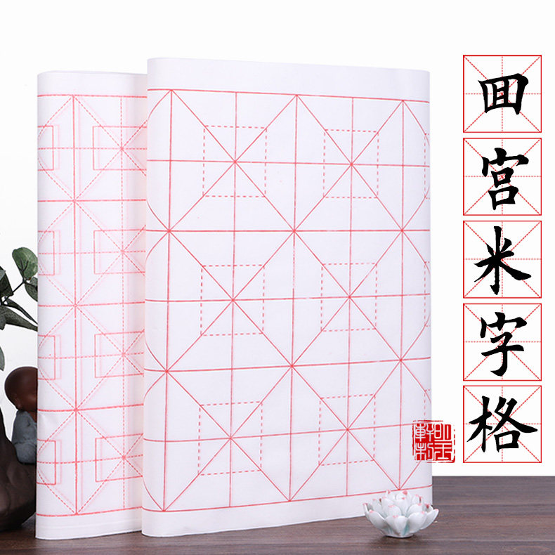 四尺对开回宫米字格宣纸书法