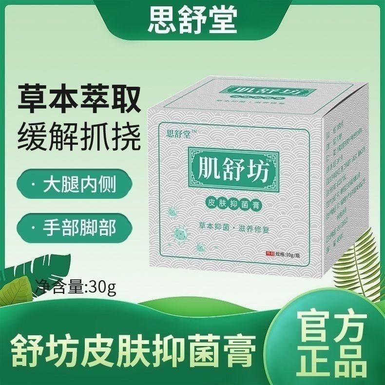 思舒堂肌舒坊皮肤抑菌膏