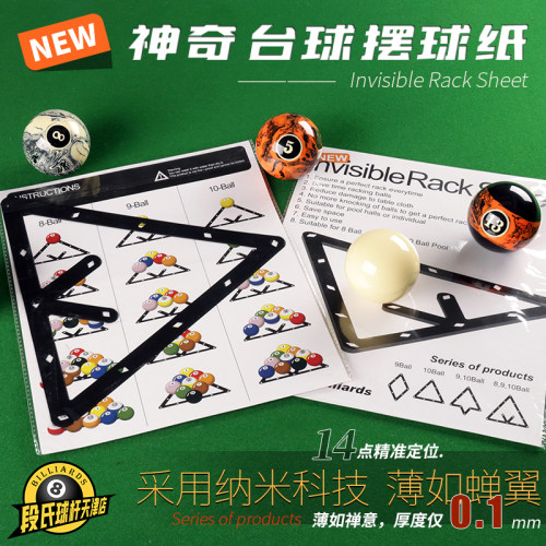 台球摆球纸定位贴专用软