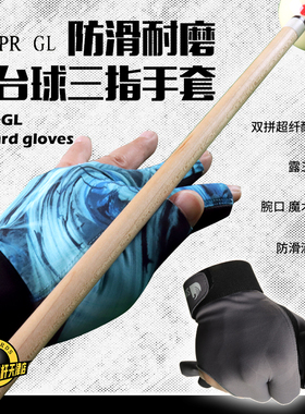 SPR GL职业台球手套露指三手指专用手套男女左手黑色桌球高弹手套