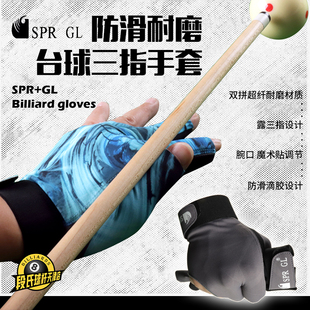 SPR GL职业台球手套露指三手指专用手套男女左手黑色桌球高弹手套
