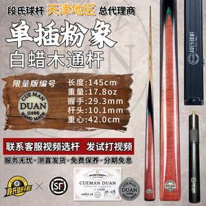 段氏黑牌手工中式小头台球杆