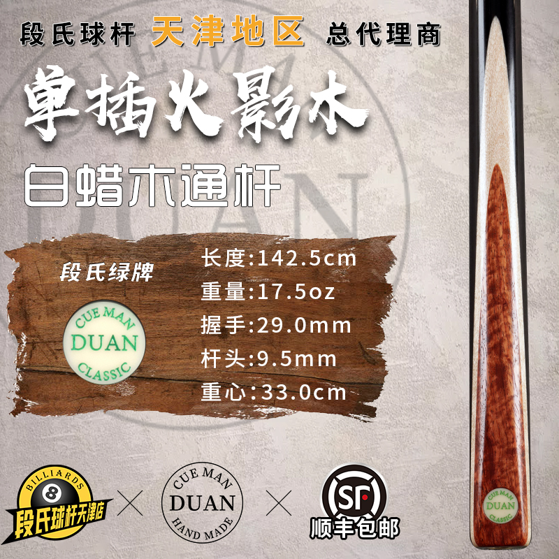 段吉军段氏台球杆绿牌单插火影木台球杆斯诺克黑八手工小头通杆88