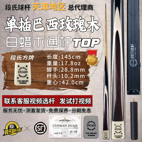 段氏TOP超方单插玫瑰木小头杆