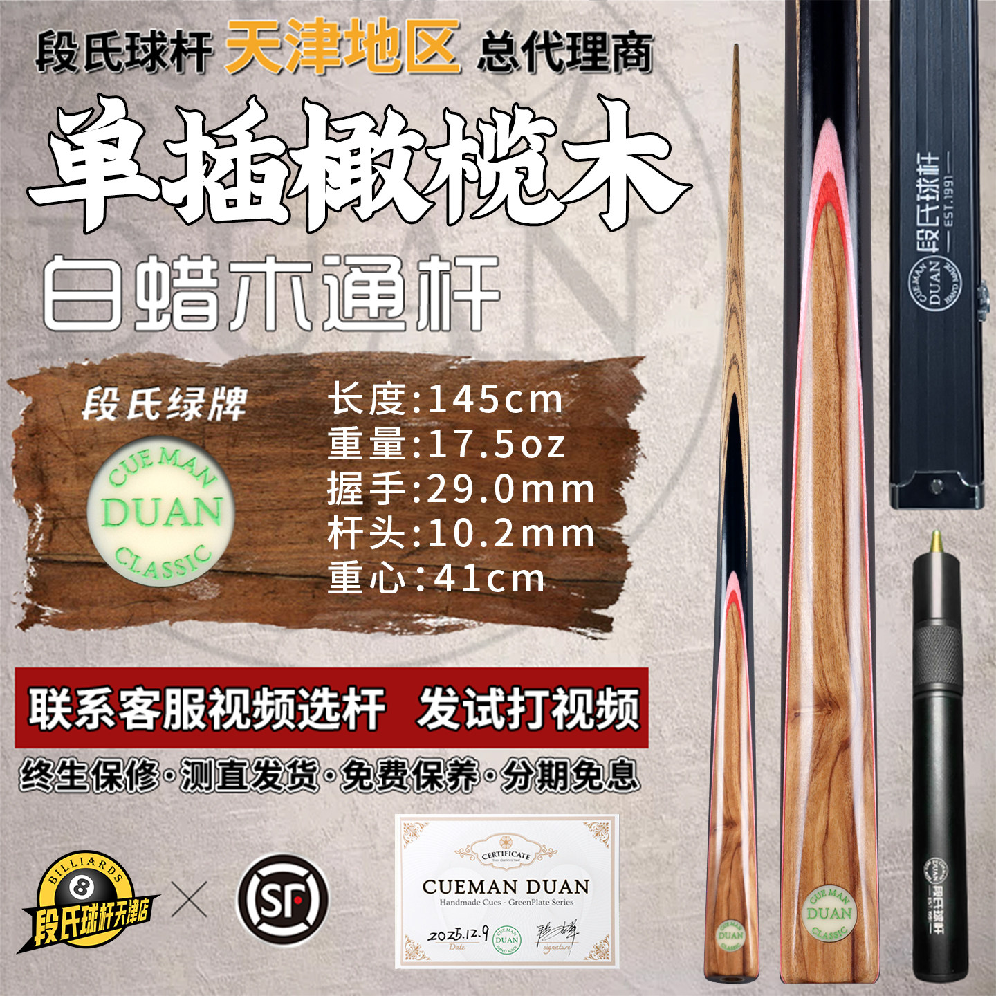 段吉军段氏台球杆绿牌单插橄榄木台球杆斯诺克黑8手工小头通杆110