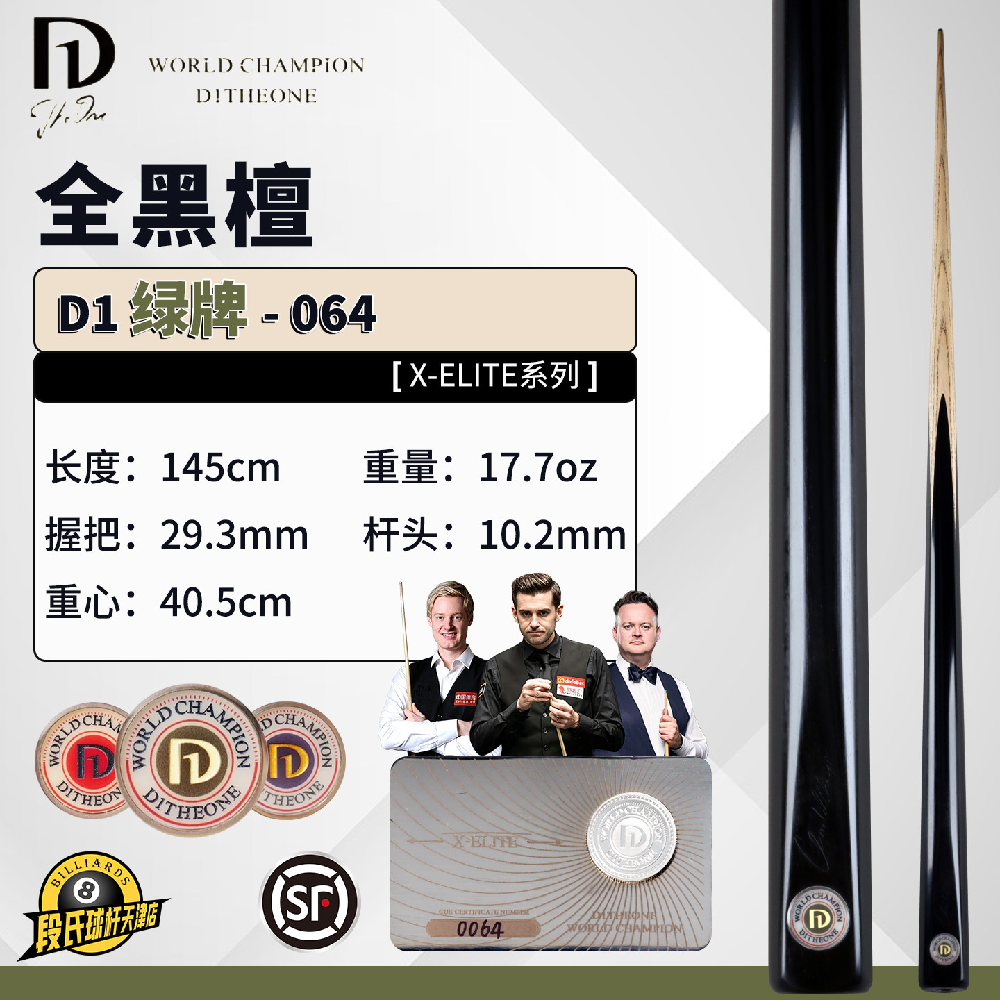 D1 THEONE绿牌台球杆全黑檀限量编号064斯诺克黑八球杆手工小头杆