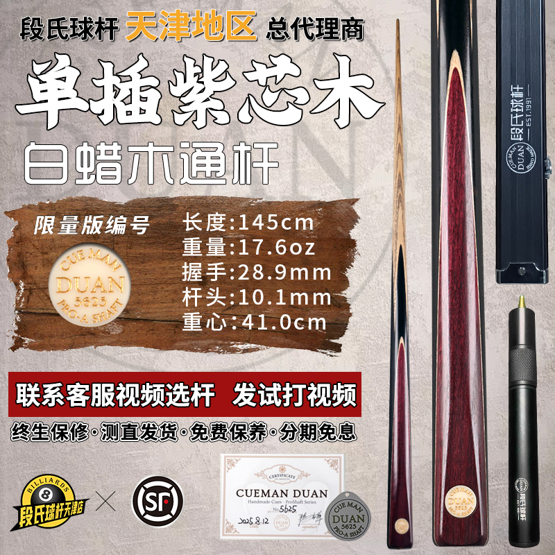 段氏金牌台球杆限量编号5625单插紫芯木中式手工黑八斯诺克小头杆