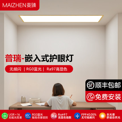 普瑞学习护眼灯嵌入式led石膏板吊顶书桌房长条办公室超薄吸顶灯