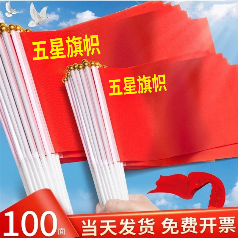 7号8号小红旗手摇旗小国旗手持五星红旗带杆儿童小国旗手拿国庆装饰小旗帜中国五星红旗舞蹈道具旗子