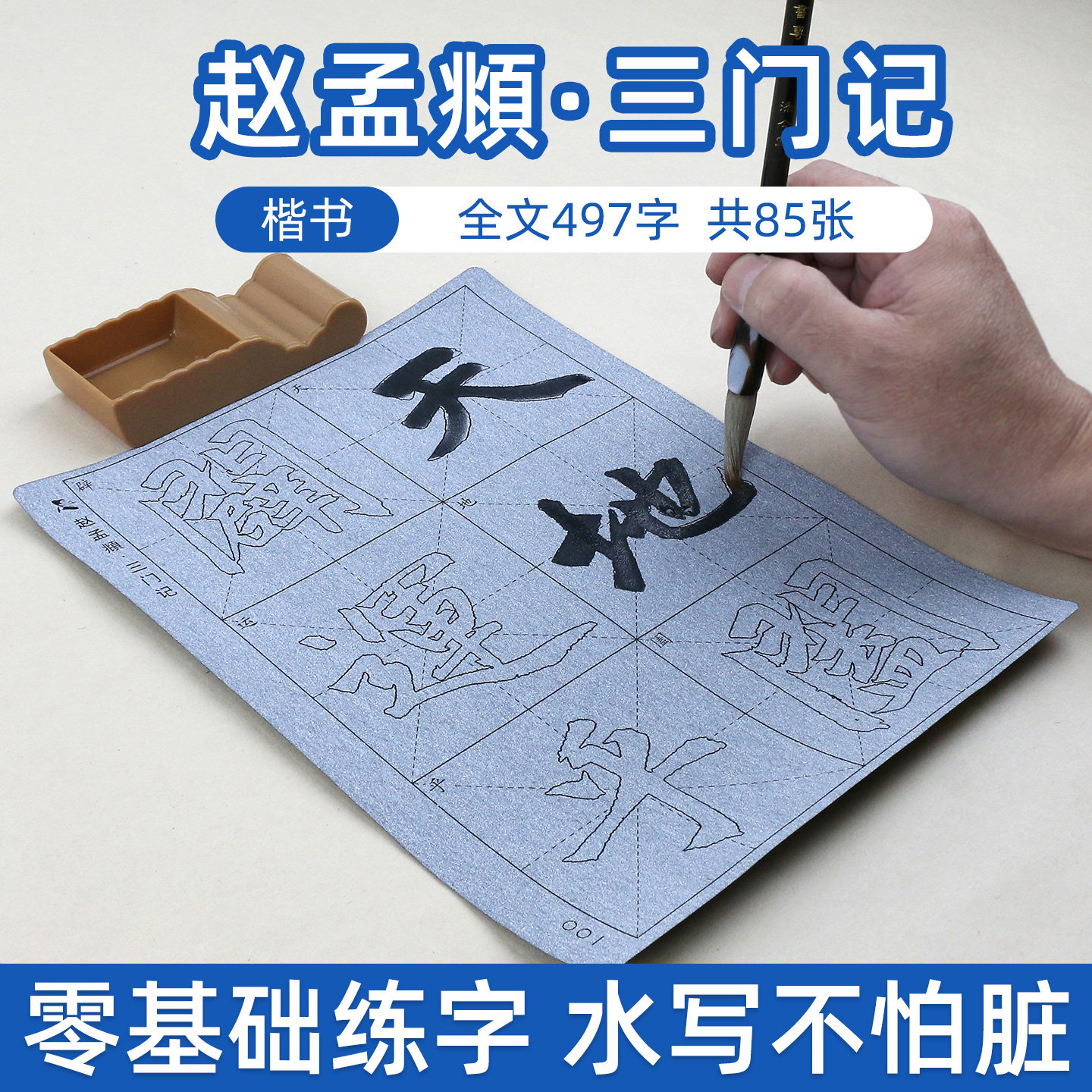 赵孟俯三门记赵体楷书毛笔字帖水写布套装初学者初学书法临摹描红练习练字赵孟頫楷体成人清水反复使用神器