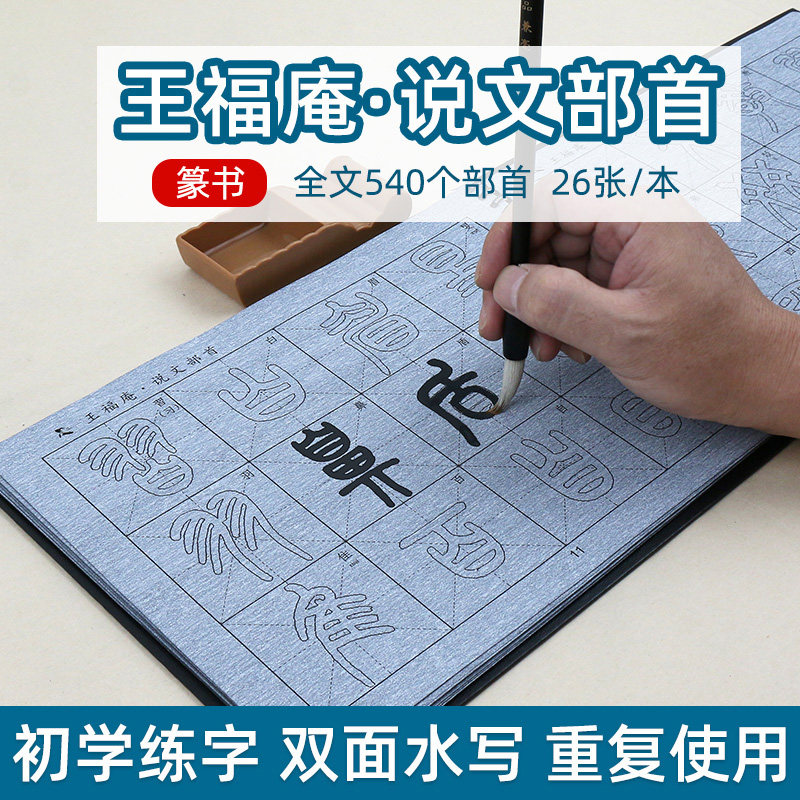 王福庵说文部首 篆书篆体毛笔字帖水写布套装初学者初学成人临摹描红清水速干练毛笔字神器书法练字笔画部首