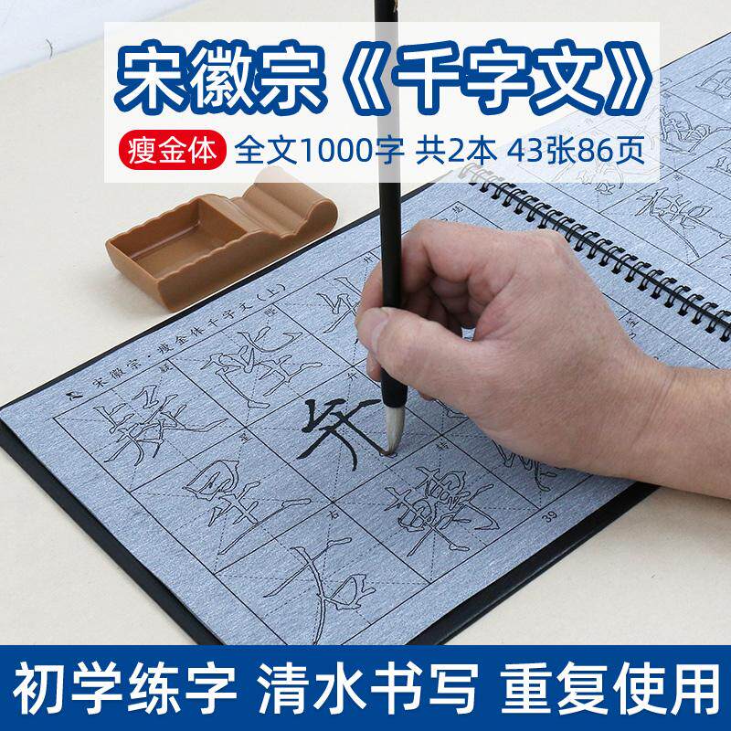 宋徽宗千字文瘦金体毛笔字帖水写布套装 楷书楷体书法描红练习练字清水速干神器颜体练毛笔字初学者初学临摹