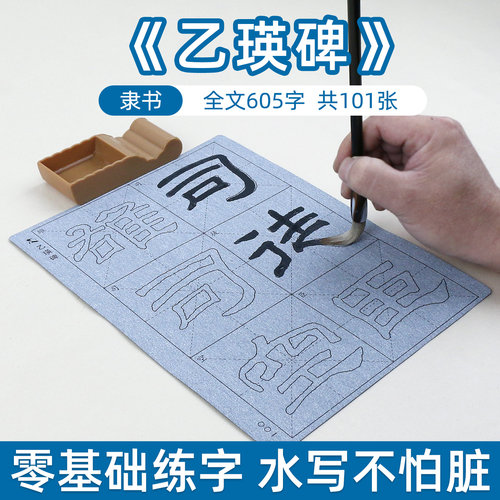 汉乙瑛碑隶书毛笔字帖水写布套装临摹描红成人书法书写练习练字描写米字格放大版练毛笔字清水神器