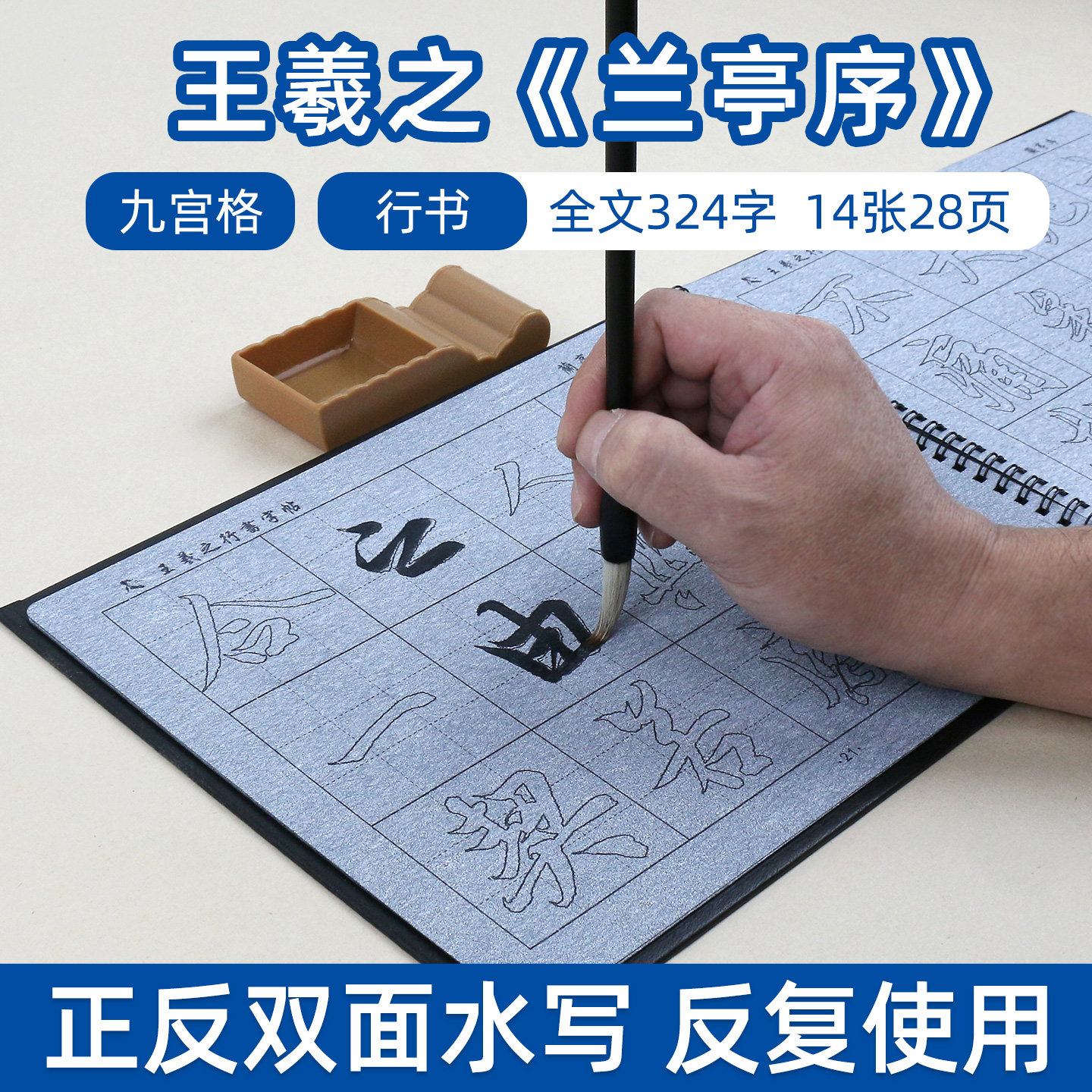 王羲之兰亭序行书毛笔字帖水写布套装初学者初学书法临摹描红成人速成清水速干练习练字神器九宫格