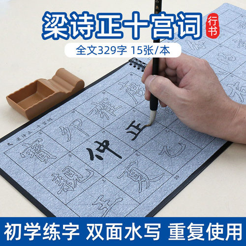 梁诗正十宫词 行书毛笔字帖水写布套装全套 书法清水速干描红初学者初学成人练字练毛笔字临摹神器水写