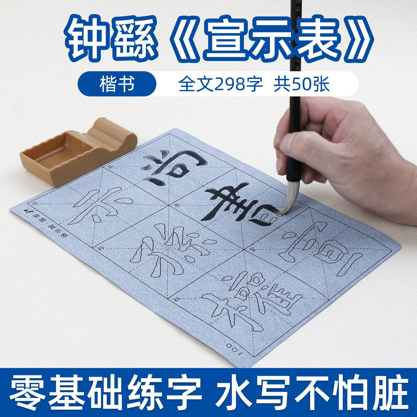 钟繇宣誓表楷书毛笔字帖水写布书法临摹描红 楷体练毛笔字学生成人休闲娱乐初学者初学神奇反复使用