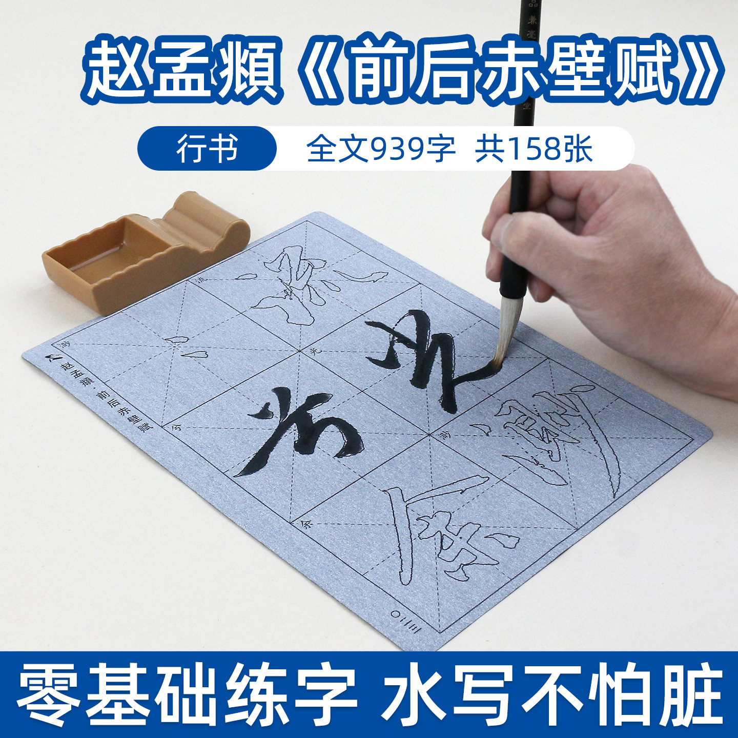 赵孟頫前后赤壁赋赵体楷书毛笔字帖水写布套装初学者初学成人临摹描红书法入门清水练习练字神器赵孟俯赤壁赋