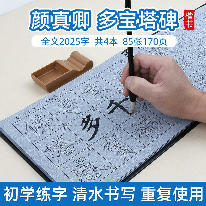 颜真卿多宝塔碑 楷书毛笔字帖水写布套装初学者初学入门临摹描红成人书法练习练字练毛笔字颜体楷体清水书写