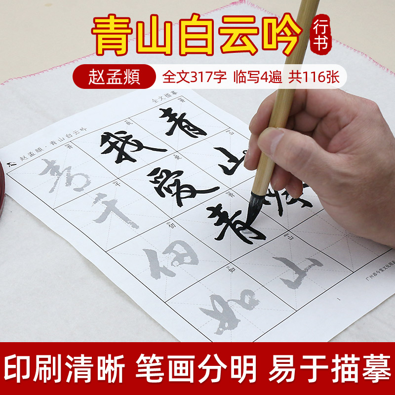 赵孟俯青山白云吟 行人毛笔字帖宣纸描红练习纸 练字练习书法初学者学生练毛笔字临摹字贴初学成人赵孟頫