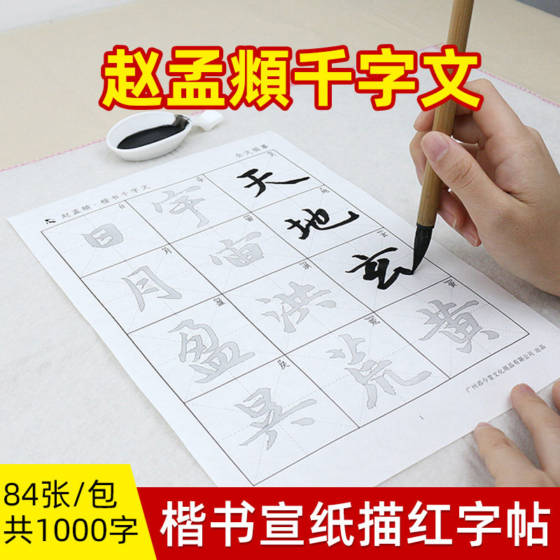 赵孟俯千字文 楷书毛笔字帖临摹描红 入门书法临帖练毛笔字专用新手初学者 A4半生熟宣纸赵体楷书书法套装