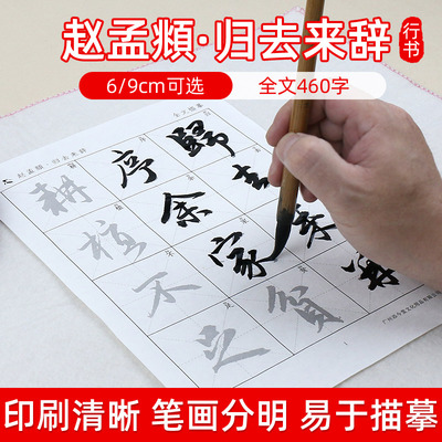 赵孟頫归去来兮辞赵体行书练字帖成年毛笔字帖作品纸临摹软笔书法用纸行书字贴初学入门宣纸描红练行楷赵孟俯