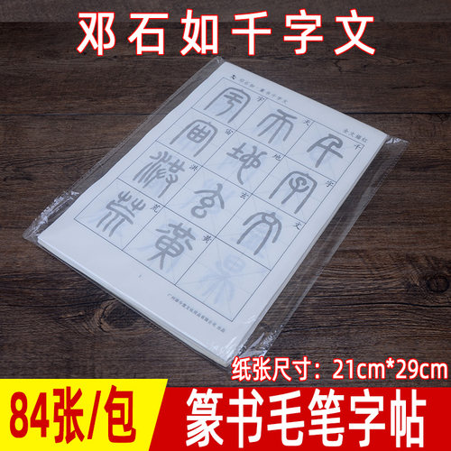 篆书邓石如千字文--84张/包--1000字