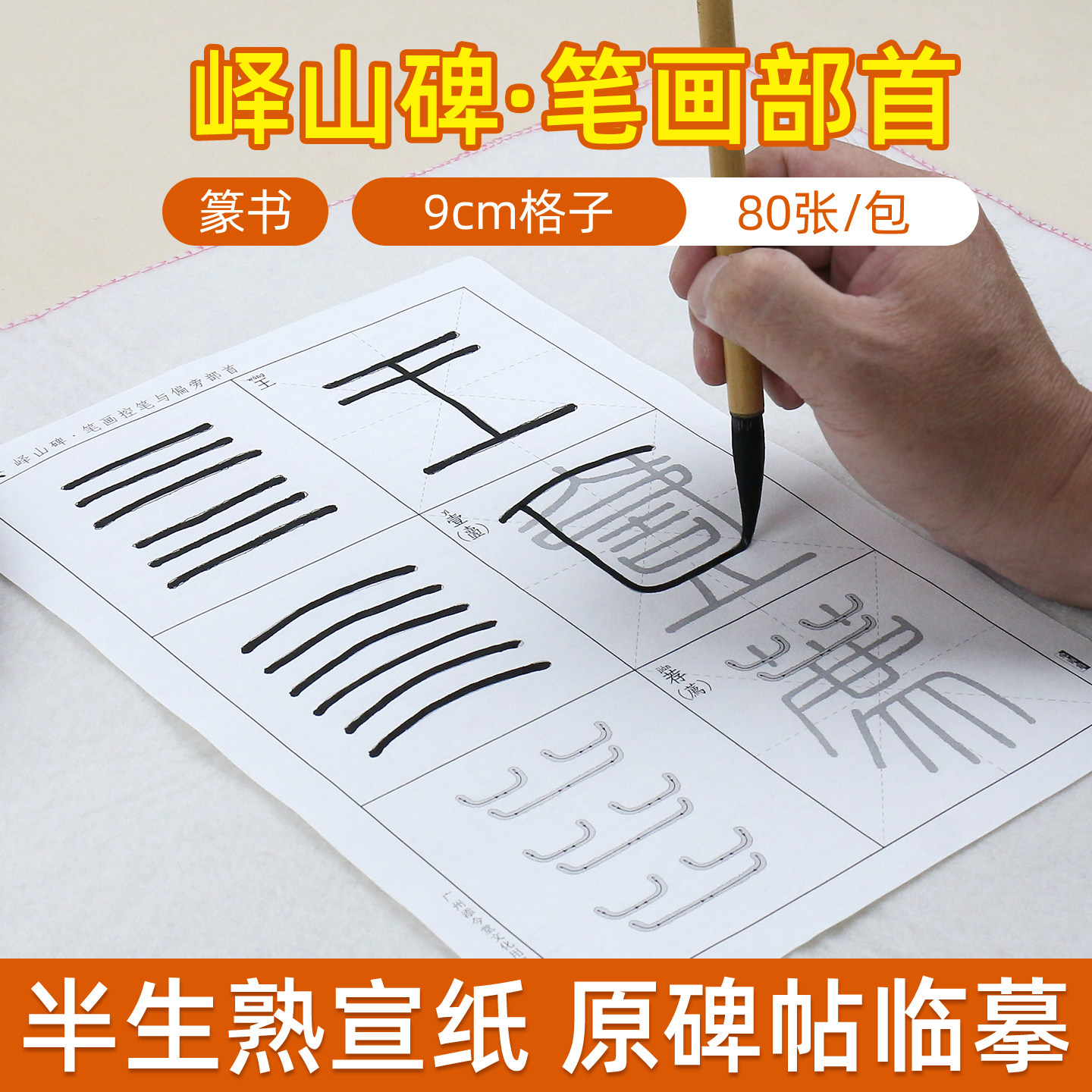 李斯峄山碑笔画部首 篆书毛笔字帖宣纸描红初学者初学篆体练毛笔字书法成人基础笔画临摹儿童