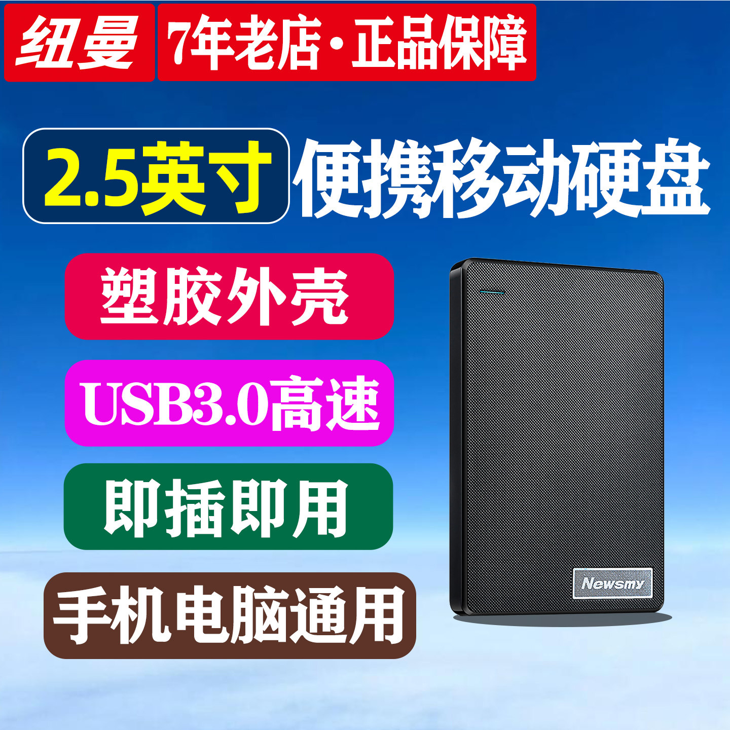 纽曼移动硬盘500G高速大容量 2.5英寸机械硬盘电脑手机 外接存储