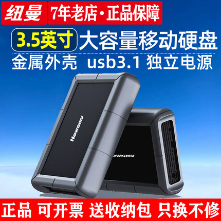 纽曼3T4T大容量移动硬盘USB3.1高速3.5英寸机械桌面存储器金属壳