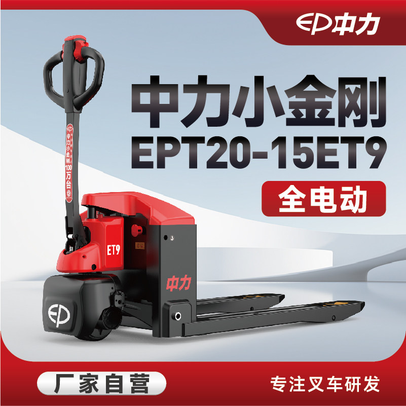 中力小金刚全电动1.5吨托盘车