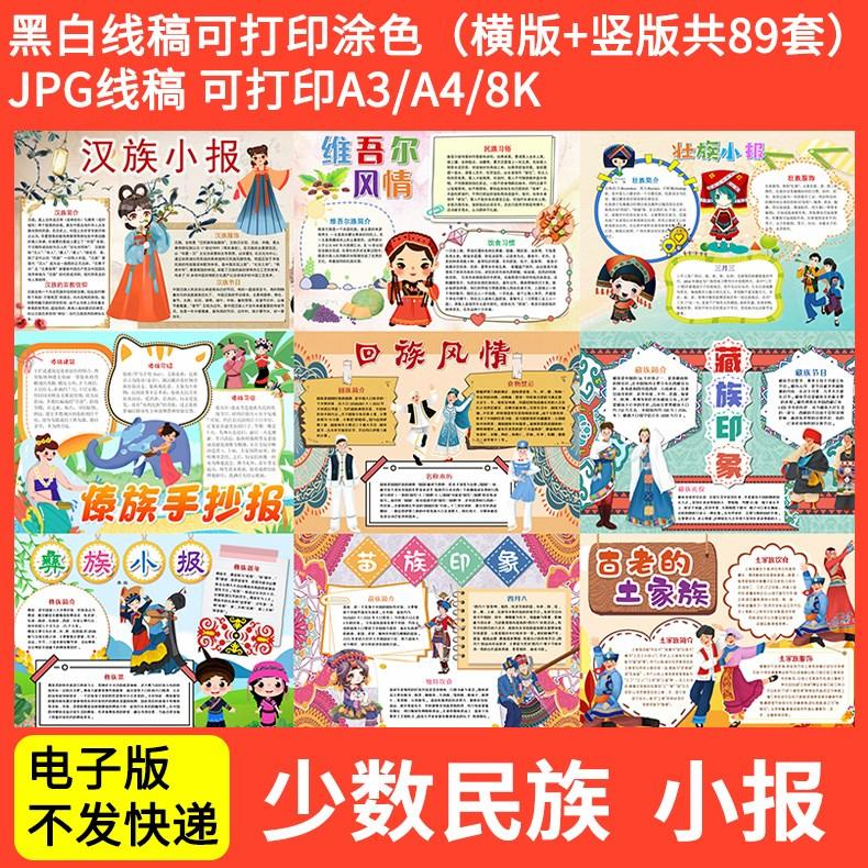 少数民族满族土家族苗族回族壮族电子小报素材word手抄报线稿模板