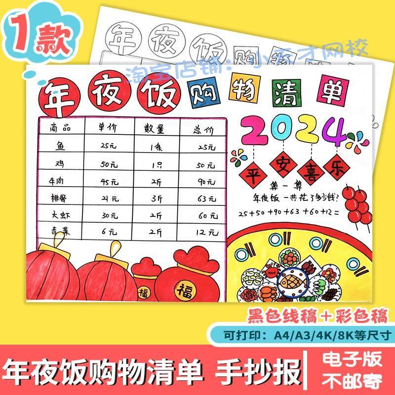 年夜饭购物清单手抄报2024龙年新年春节数学购物统计表年味电子版