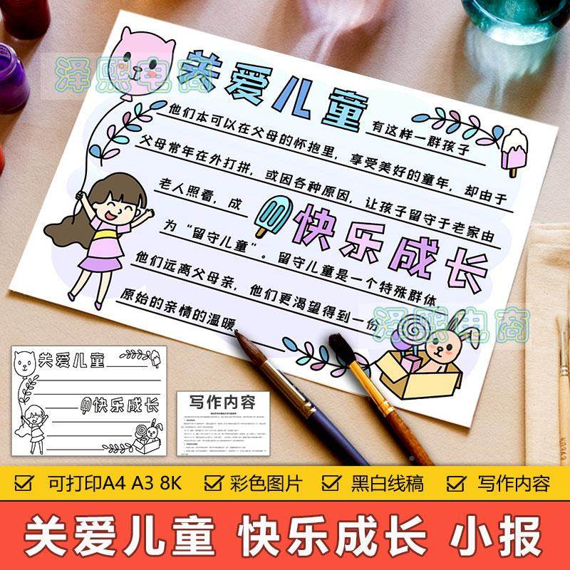 关爱儿童快乐成长手抄报模板小学生关爱留守儿童心理健康手抄小报