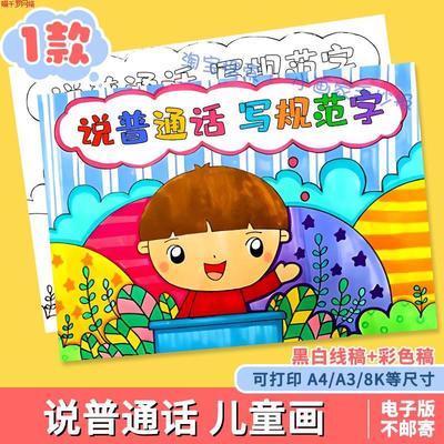 推广说普通话写规范字手抄报黑白线稿涂色推普周宣传儿童画A4A38K